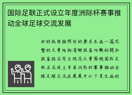 国际足联正式设立年度洲际杯赛事推动全球足球交流发展
