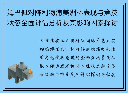 姆巴佩对阵利物浦美洲杯表现与竞技状态全面评估分析及其影响因素探讨 姆巴佩对阵利物浦美洲杯表现与竞技状态全面评估分析及其影响因素探讨