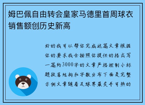 姆巴佩自由转会皇家马德里首周球衣销售额创历史新高