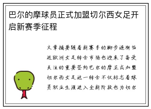 巴尔的摩球员正式加盟切尔西女足开启新赛季征程