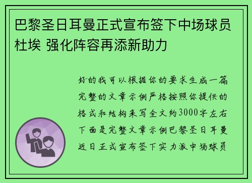 巴黎圣日耳曼正式宣布签下中场球员杜埃 强化阵容再添新助力