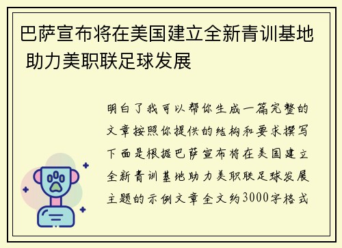 巴萨宣布将在美国建立全新青训基地 助力美职联足球发展 巴萨宣布将在美国建立全新青训基地 助力美职联足球发展