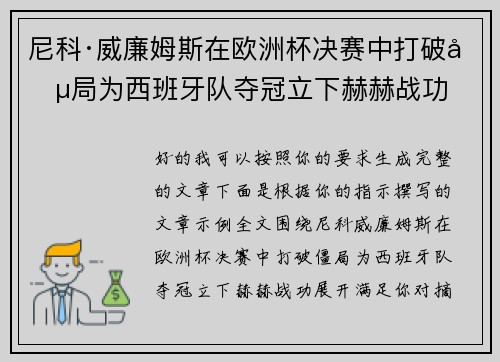 尼科·威廉姆斯在欧洲杯决赛中打破僵局为西班牙队夺冠立下赫赫战功