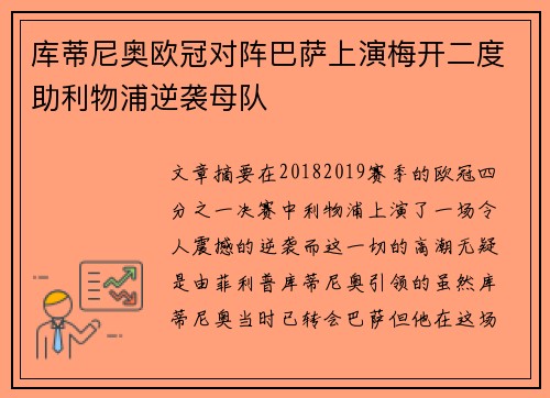 库蒂尼奥欧冠对阵巴萨上演梅开二度助利物浦逆袭母队