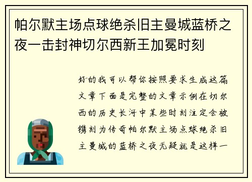 帕尔默主场点球绝杀旧主曼城蓝桥之夜一击封神切尔西新王加冕时刻 帕尔默主场点球绝杀旧主曼城蓝桥之夜一击封神切尔西新王加冕时刻