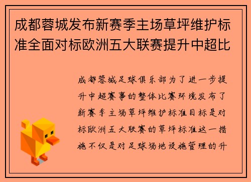 成都蓉城发布新赛季主场草坪维护标准全面对标欧洲五大联赛提升中超比赛环境质量