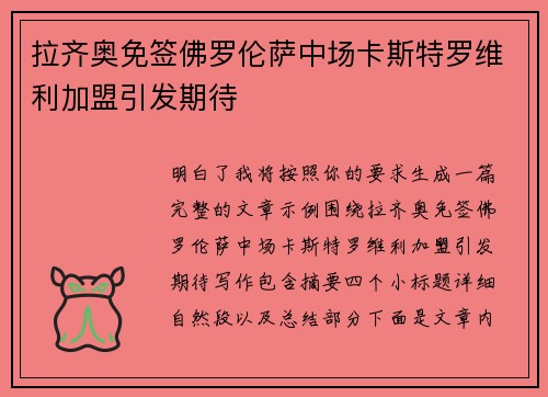 拉齐奥免签佛罗伦萨中场卡斯特罗维利加盟引发期待 拉齐奥免签佛罗伦萨中场卡斯特罗维利加盟引发期待