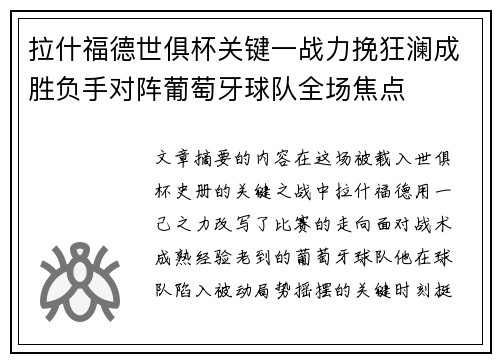 拉什福德世俱杯关键一战力挽狂澜成胜负手对阵葡萄牙球队全场焦点