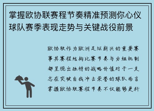 掌握欧协联赛程节奏精准预测你心仪球队赛季表现走势与关键战役前景 掌握欧协联赛程节奏精准预测你心仪球队赛季表现走势与关键战役前景
