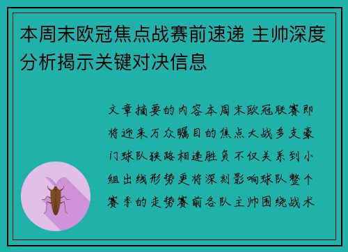 本周末欧冠焦点战赛前速递 主帅深度分析揭示关键对决信息