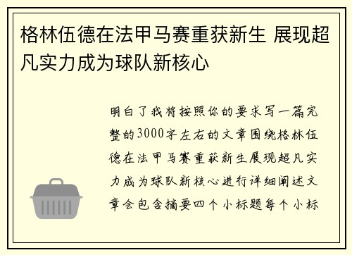 格林伍德在法甲马赛重获新生 展现超凡实力成为球队新核心