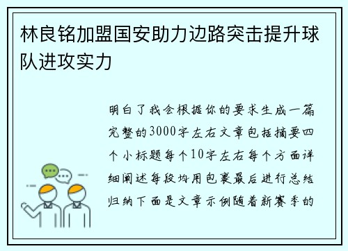 林良铭加盟国安助力边路突击提升球队进攻实力