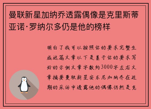 曼联新星加纳乔透露偶像是克里斯蒂亚诺·罗纳尔多仍是他的榜样 曼联新星加纳乔透露偶像是克里斯蒂亚诺·罗纳尔多仍是他的榜样