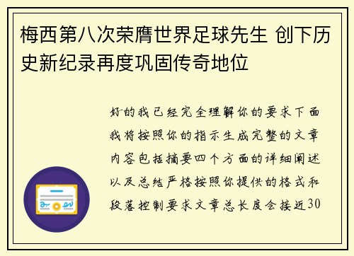 梅西第八次荣膺世界足球先生 创下历史新纪录再度巩固传奇地位 梅西第八次荣膺世界足球先生 创下历史新纪录再度巩固传奇地位