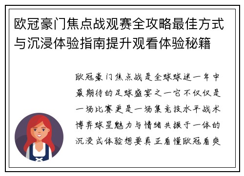 欧冠豪门焦点战观赛全攻略最佳方式与沉浸体验指南提升观看体验秘籍