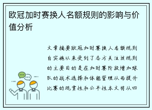 欧冠加时赛换人名额规则的影响与价值分析 欧冠加时赛换人名额规则的影响与价值分析