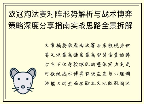 欧冠淘汰赛对阵形势解析与战术博弈策略深度分享指南实战思路全景拆解