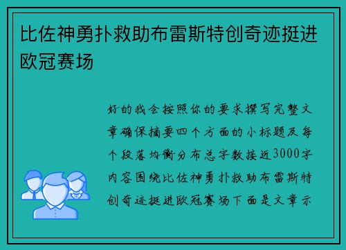 比佐神勇扑救助布雷斯特创奇迹挺进欧冠赛场