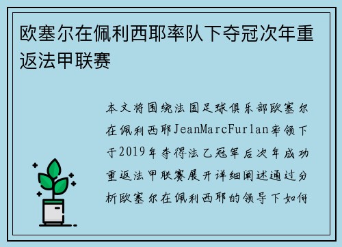 欧塞尔在佩利西耶率队下夺冠次年重返法甲联赛