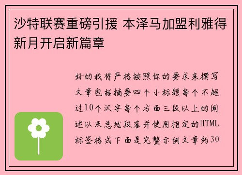 沙特联赛重磅引援 本泽马加盟利雅得新月开启新篇章 沙特联赛重磅引援 本泽马加盟利雅得新月开启新篇章