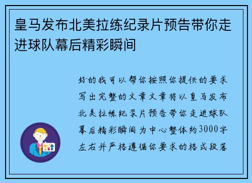 皇马发布北美拉练纪录片预告带你走进球队幕后精彩瞬间
