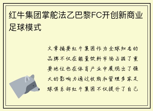 红牛集团掌舵法乙巴黎FC开创新商业足球模式 红牛集团掌舵法乙巴黎FC开创新商业足球模式