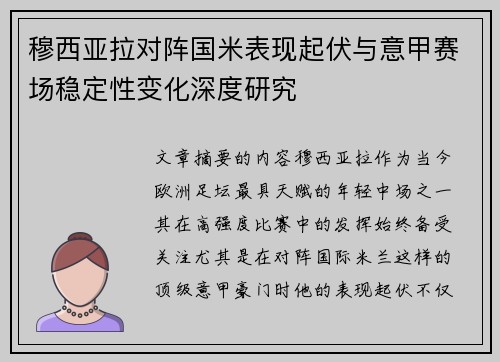 穆西亚拉对阵国米表现起伏与意甲赛场稳定性变化深度研究