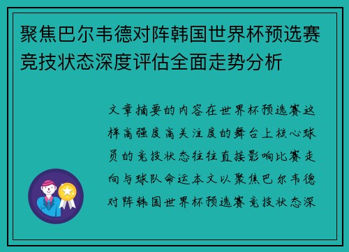 聚焦巴尔韦德对阵韩国世界杯预选赛竞技状态深度评估全面走势分析 聚焦巴尔韦德对阵韩国世界杯预选赛竞技状态深度评估全面走势分析
