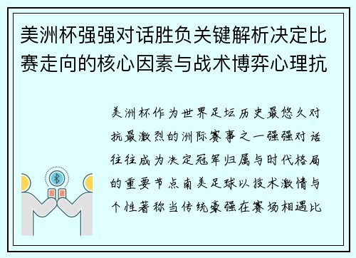 美洲杯强强对话胜负关键解析决定比赛走向的核心因素与战术博弈心理抗衡