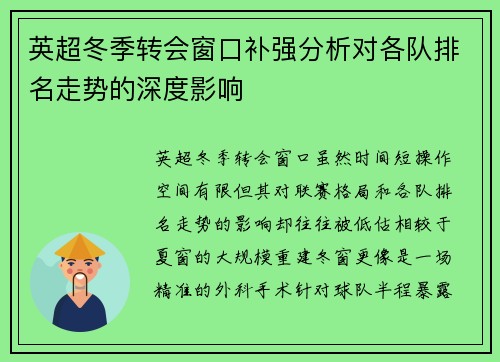 英超冬季转会窗口补强分析对各队排名走势的深度影响