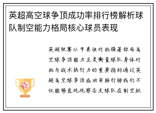 英超高空球争顶成功率排行榜解析球队制空能力格局核心球员表现