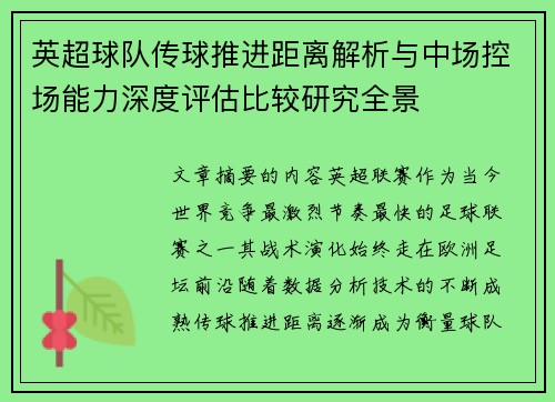 英超球队传球推进距离解析与中场控场能力深度评估比较研究全景