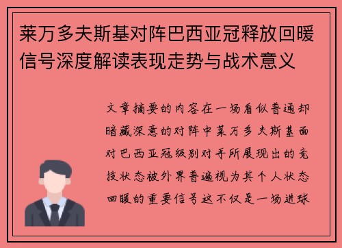 莱万多夫斯基对阵巴西亚冠释放回暖信号深度解读表现走势与战术意义 莱万多夫斯基对阵巴西亚冠释放回暖信号深度解读表现走势与战术意义