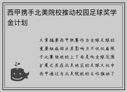 西甲携手北美院校推动校园足球奖学金计划