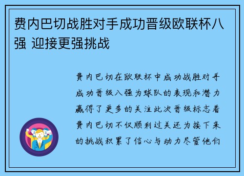 费内巴切战胜对手成功晋级欧联杯八强 迎接更强挑战 费内巴切战胜对手成功晋级欧联杯八强 迎接更强挑战
