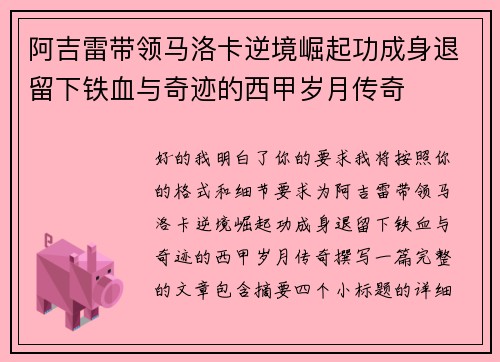 阿吉雷带领马洛卡逆境崛起功成身退留下铁血与奇迹的西甲岁月传奇 阿吉雷带领马洛卡逆境崛起功成身退留下铁血与奇迹的西甲岁月传奇