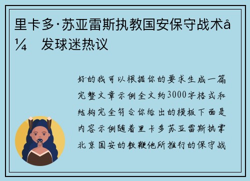里卡多·苏亚雷斯执教国安保守战术引发球迷热议 里卡多·苏亚雷斯执教国安保守战术引发球迷热议