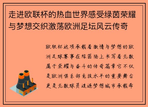 走进欧联杯的热血世界感受绿茵荣耀与梦想交织激荡欧洲足坛风云传奇