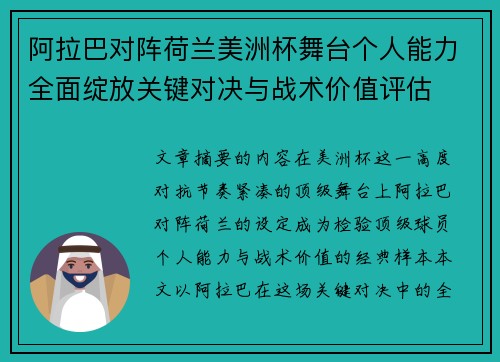 阿拉巴对阵荷兰美洲杯舞台个人能力全面绽放关键对决与战术价值评估