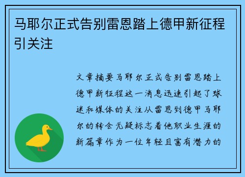 马耶尔正式告别雷恩踏上德甲新征程引关注