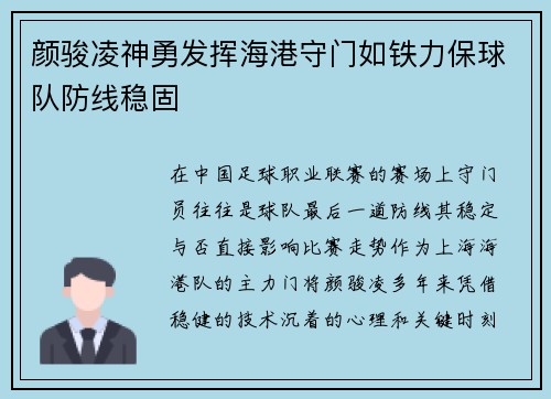 颜骏凌神勇发挥海港守门如铁力保球队防线稳固