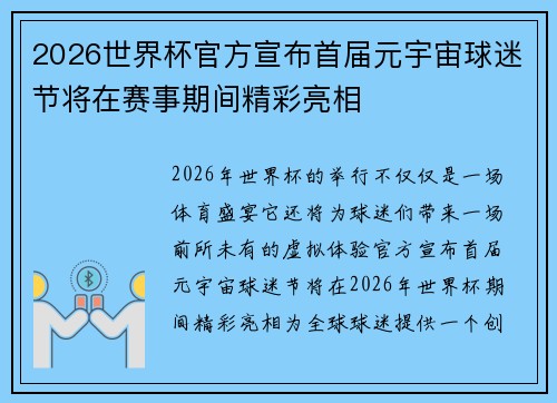2026世界杯官方宣布首届元宇宙球迷节将在赛事期间精彩亮相