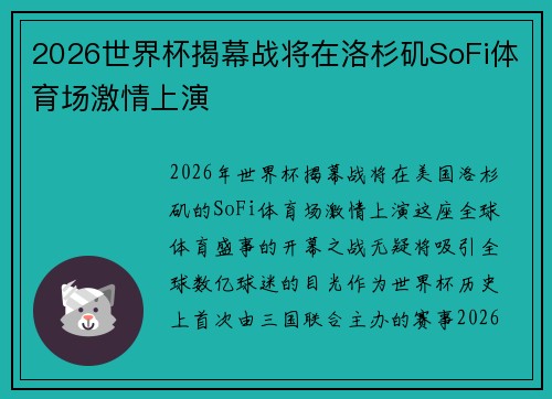 2026世界杯揭幕战将在洛杉矶SoFi体育场激情上演