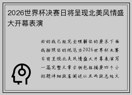 2026世界杯决赛日将呈现北美风情盛大开幕表演