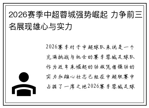 2026赛季中超蓉城强势崛起 力争前三名展现雄心与实力