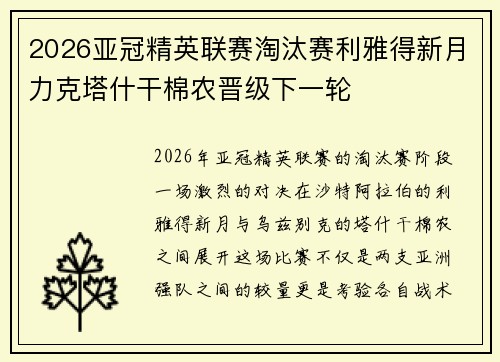 2026亚冠精英联赛淘汰赛利雅得新月力克塔什干棉农晋级下一轮