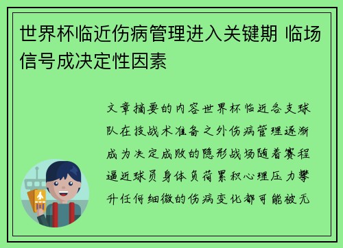 世界杯临近伤病管理进入关键期 临场信号成决定性因素 世界杯临近伤病管理进入关键期 临场信号成决定性因素