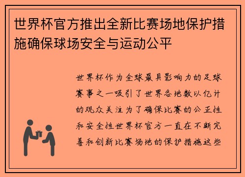 世界杯官方推出全新比赛场地保护措施确保球场安全与运动公平