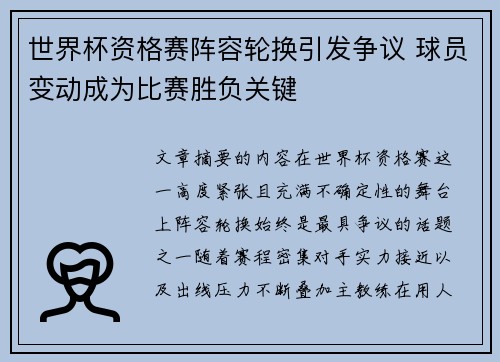 世界杯资格赛阵容轮换引发争议 球员变动成为比赛胜负关键