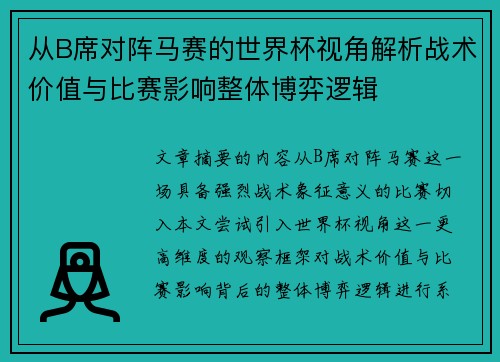 从B席对阵马赛的世界杯视角解析战术价值与比赛影响整体博弈逻辑 从B席对阵马赛的世界杯视角解析战术价值与比赛影响整体博弈逻辑